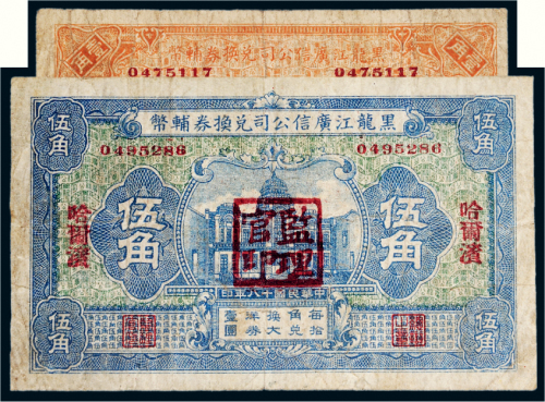 民国十八年（1929年）黑龙江广信公司兑换券辅币壹角、伍角各一枚