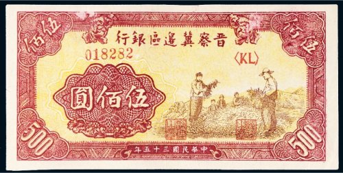 民国三十五年（1946年）晋察冀边区银行伍佰圆