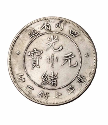 1898-1909年四川省造光绪元宝 宣统元宝库平七钱二分银币各一枚