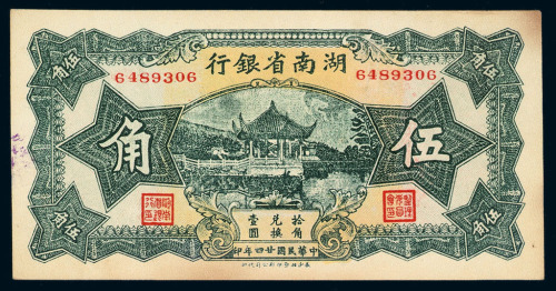 民国二十四年湖南省银行伍角纸币一枚