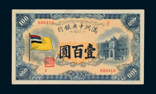 大同元年（1932年）伪满洲中央银行五色旗图壹百圆纸币一枚