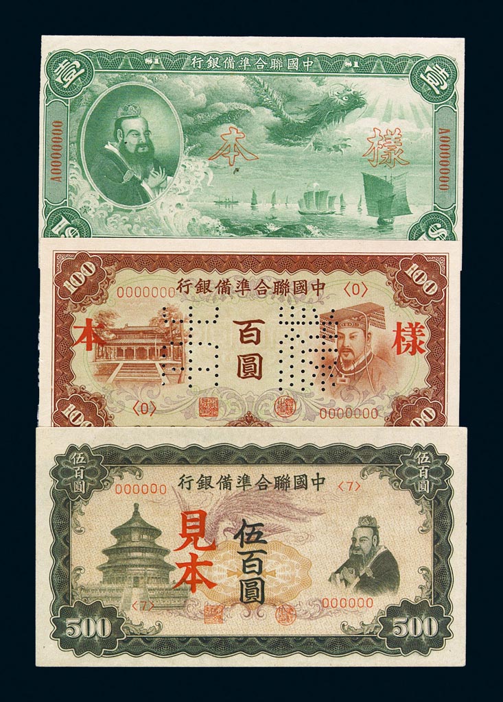 1941-1944年中国联合准备银行百圆样票三枚拍卖成交价格及图片- 芝麻 