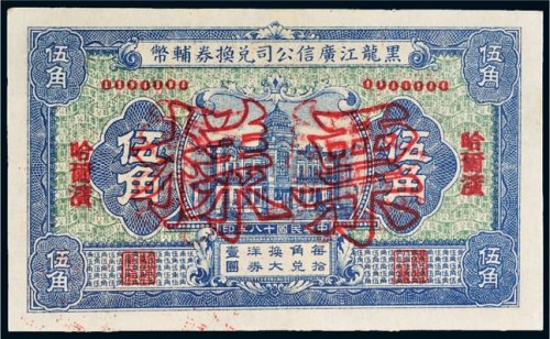 民国十八年（1929年）黑龙江广信公司兑换券辅币哈尔滨伍角样票