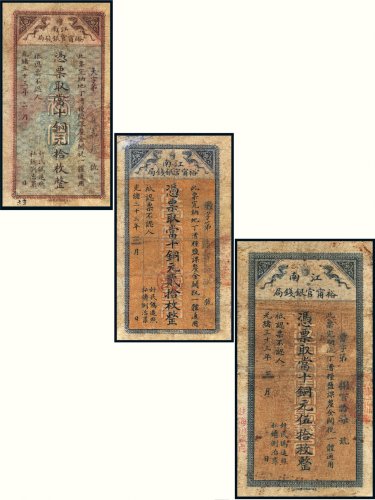 光绪三十三年（1907年）江南裕宁官银钱局当十铜元一组三张