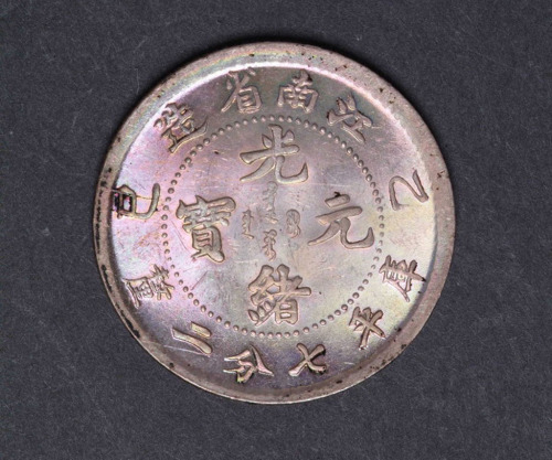 1905年乙巳江南省造光绪元宝库平七分二厘银币一枚