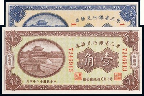 民国十二年（1923年）东三省银行兑换券哈尔滨伍分、壹角各一枚