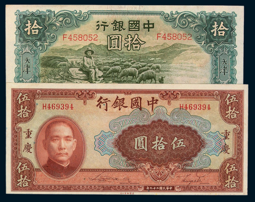 1918－1936年中国银行纸币一组十一枚