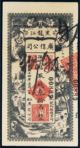 民国十四年（1925年）黑龙江广信公司叁拾吊