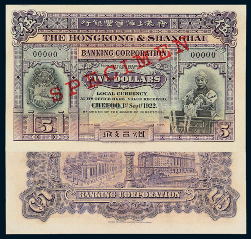 1922年香港上海汇丰银行烟台支取伍圆样票一枚