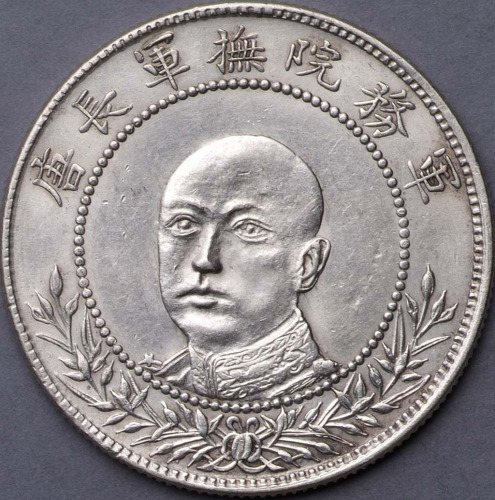 1916年唐继尧像拥护共和纪念背双旗侧面银币各一枚（无图）