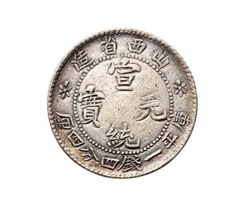 1909年山西省造宣统元宝库平一钱四分四釐银币一枚