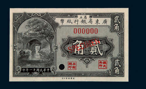 1922年省立广东省银行纸币贰角样票一枚