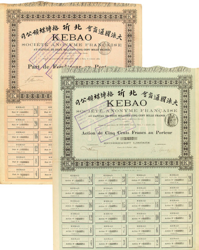 1889年大法国通商会北圻格博煤矿公司优先股股票二件