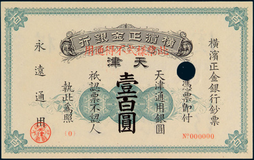 1918年横滨正金银行天津通用银圆壹百圆样票一枚