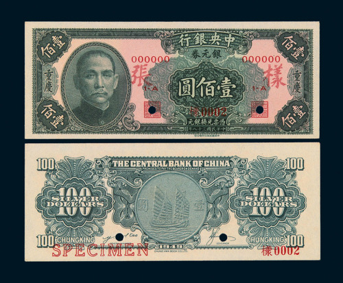 民国三十八年中央银行银元券壹佰圆样票正、反单面印刷各一枚