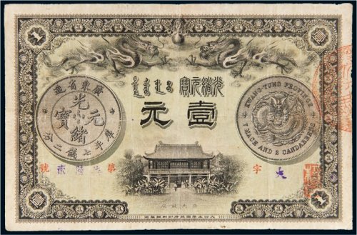 光绪三十一年（1905年）广东钱局光绪元宝壹元