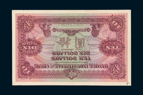 1914年－1920年中法实业银行拾圆反面试印样票一枚