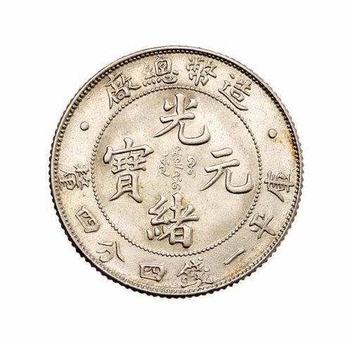 1908年造币总厂光绪元宝库平一钱四分四釐银币一枚