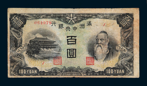 大同元年（1932）伪满洲中央银行百圆丁号券一枚