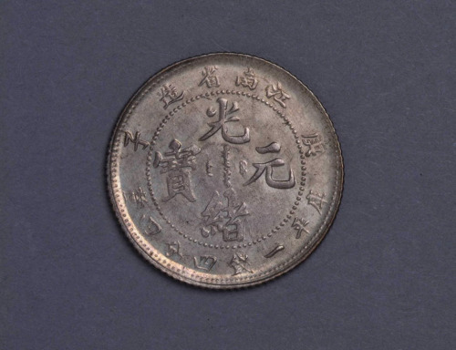 1900年庚子江南省造光绪元宝库平一钱四分四厘银币一枚