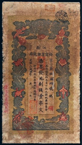 光绪二十九年（1903年）江南裕宁官银钱局壹串文