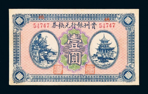 1922年贵州银行兑换券壹圆一枚