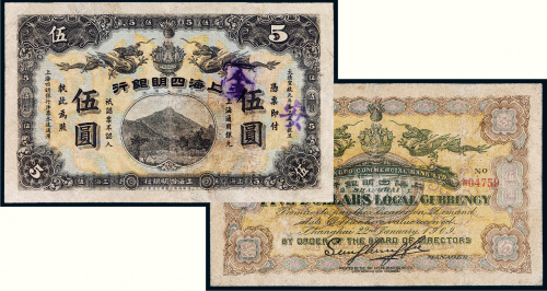 宣统元年（1909年）上海四明银行上海通用银元伍圆