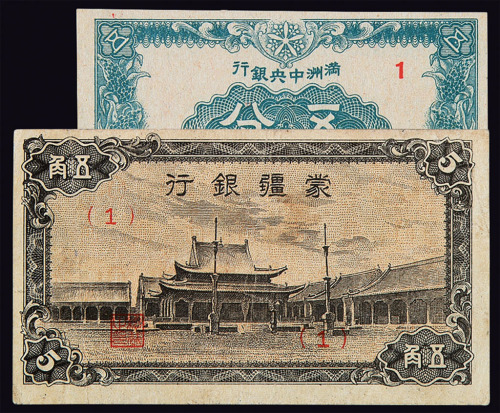 1944年伪蒙疆银行纸币伍角、1945年满洲中央银行辅币伍分各一枚