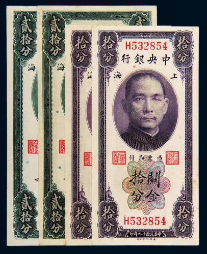 民国十九年（1930年）中央银行上海关金拾分、贰拾分各二枚