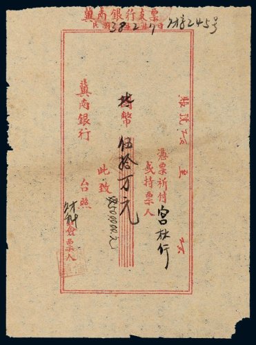 民国三十八年（1949年）冀南银行支票伍拾万元