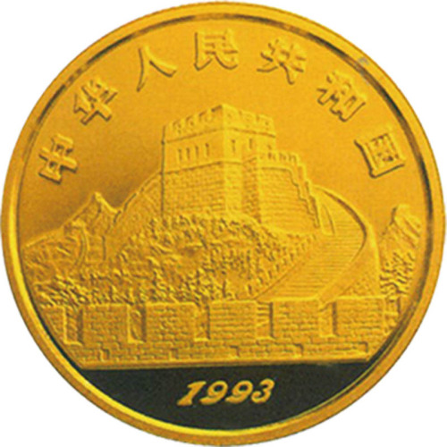1993中国古代科技发明发现第二组太极图25元纪念金币