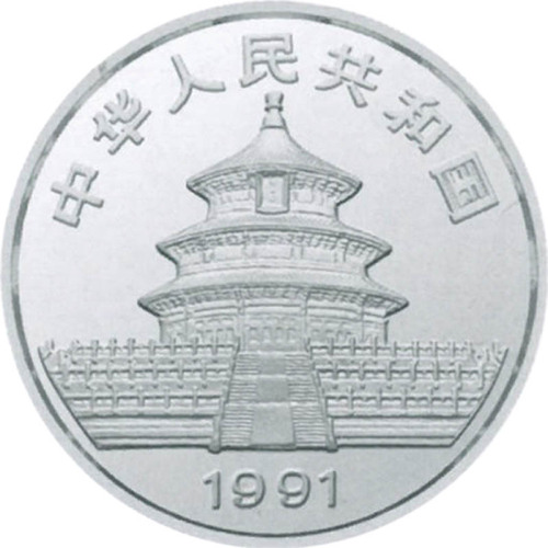 1991熊猫10元纪念银币