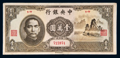 民国三十六年（1947年）中央银行壹万圆（大山水）
