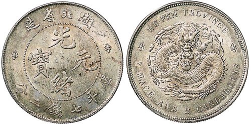 1895年湖北省造光绪元宝七钱二分银币（LM182）