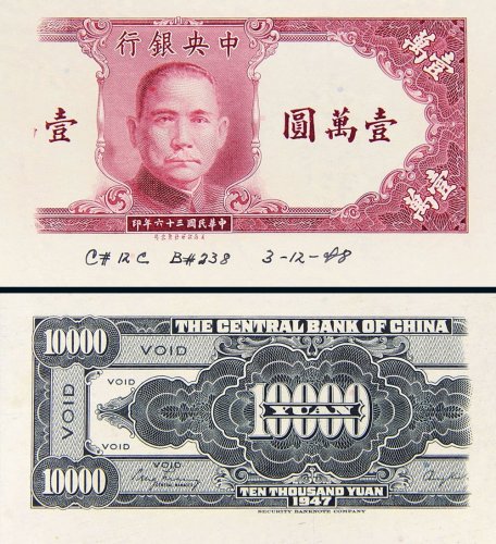 民国三十六年（1947年）中央银行壹万圆单正、反试样票