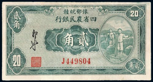 民国二十二年（1933年）豫鄂皖赣四省农民银行贰角