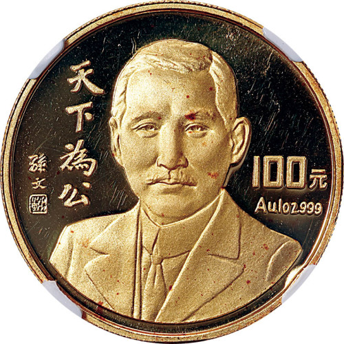 1993孙中山像天下为公100元纪念金币