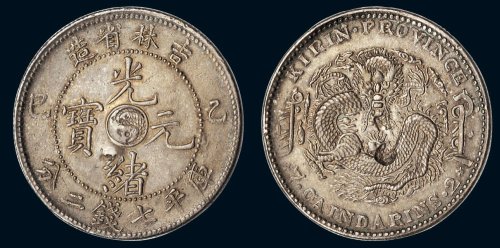 乙巳（1905年）吉林省造光绪元宝库平七钱二分银币（LM557）