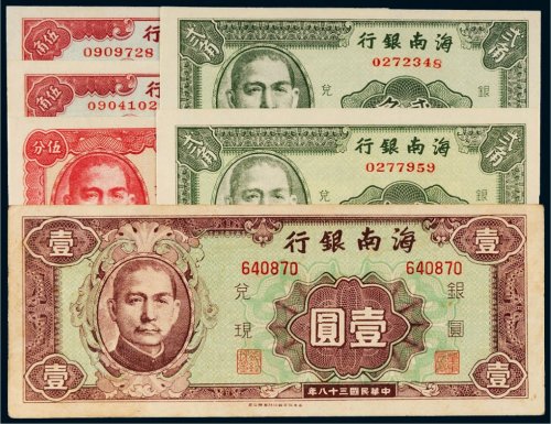 民国三十八年（1949年）海南银行纸币一组六枚
