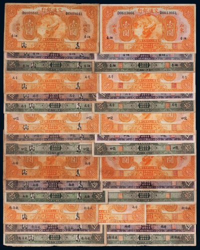 民国十六年（1927年）交通银行山东纸币一组三十一枚
