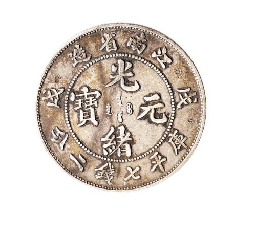 戊戌、壬寅江南省造光绪元宝七钱二分银币各一枚