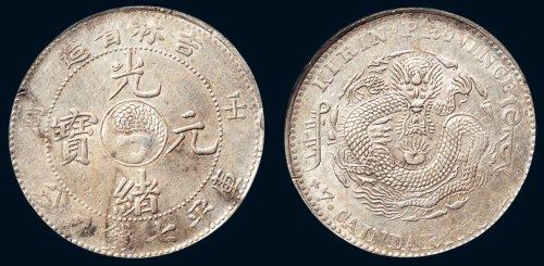 壬寅（1902年）吉林省造光绪元宝库平七钱二分银币（LM542）