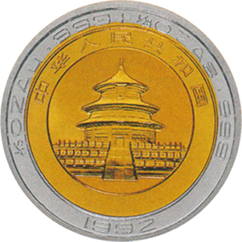 1992熊猫10元纪念双色金银币