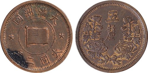 大同二年（1933年）满洲国五厘铜币