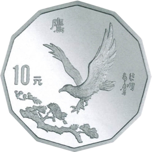 1995中国近代名画系列10元纪念银币