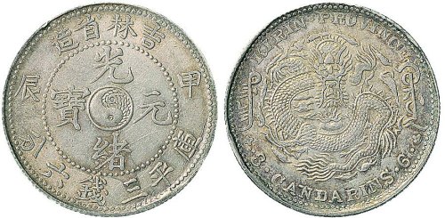 甲辰（1904年）吉林省造光绪元宝三钱六分银币（LM553）