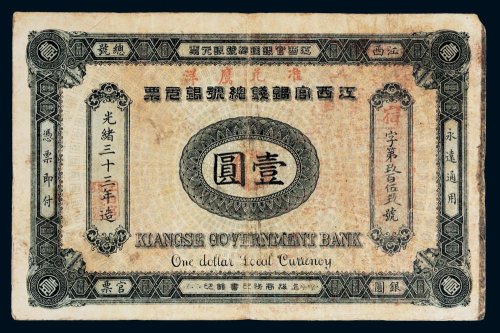 光绪三十三年（1907年）江西官银钱总号银元票壹圆