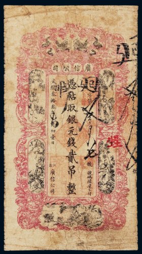 光绪三十三年（1907年）广信公司银元钱贰吊