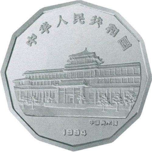1994中国近代名画系列喜鹊图10元纪念银币