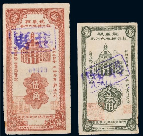 民国三十八年（1949年）龙岩县银元辅币代用券壹角、伍角样票各一枚